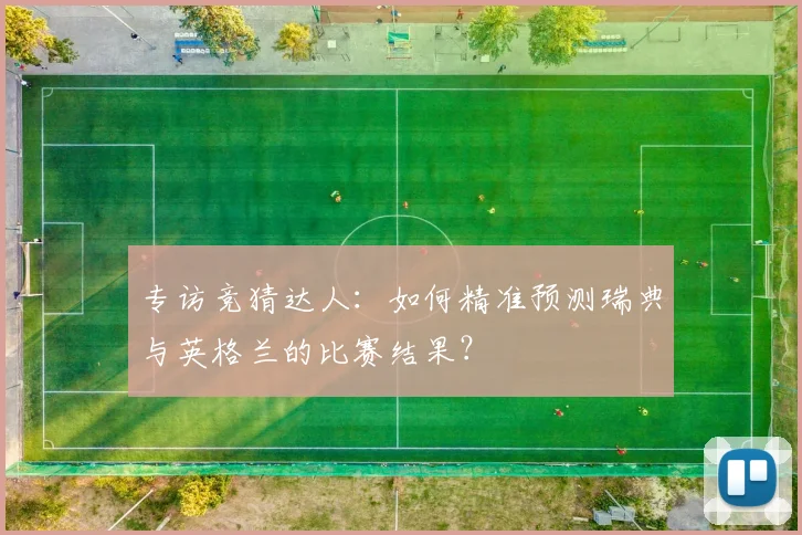 专访竞猜达人：如何精准预测瑞典与英格兰的比赛结果？