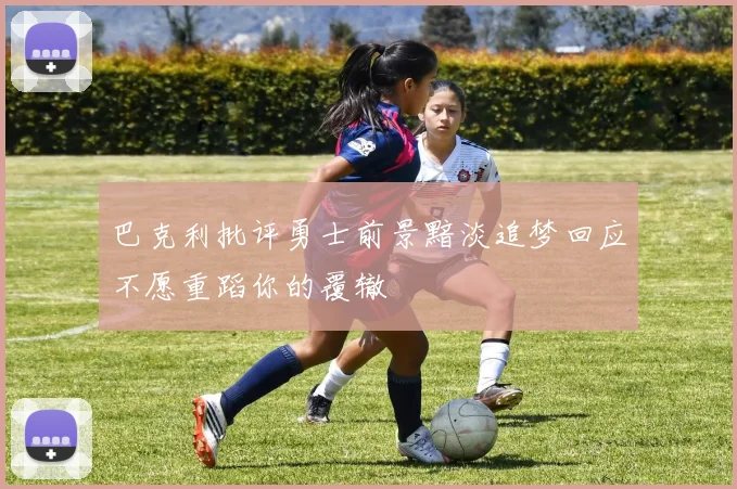 巴克利批评勇士前景黯淡追梦回应不愿重蹈你的覆辙