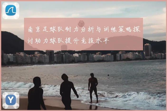 南京足球队耐力分析与训练策略探讨助力球队提升竞技水平