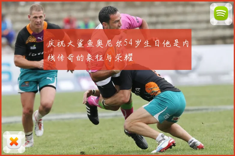 庆祝大鲨鱼奥尼尔54岁生日他是内线传奇的象征与荣耀