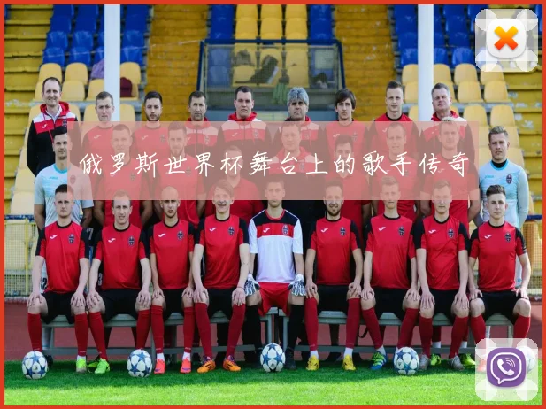 俄罗斯世界杯舞台上的歌手传奇