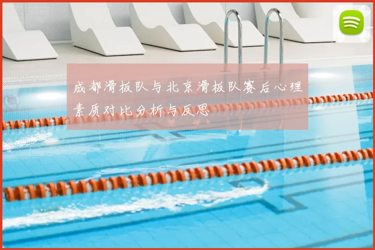 成都滑板队与北京滑板队赛后心理素质对比分析与反思