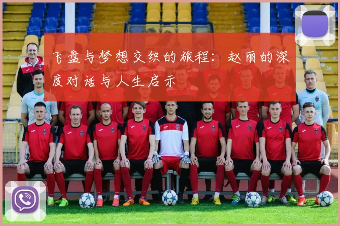 飞盘与梦想交织的旅程:赵丽的深度对话与人生启示