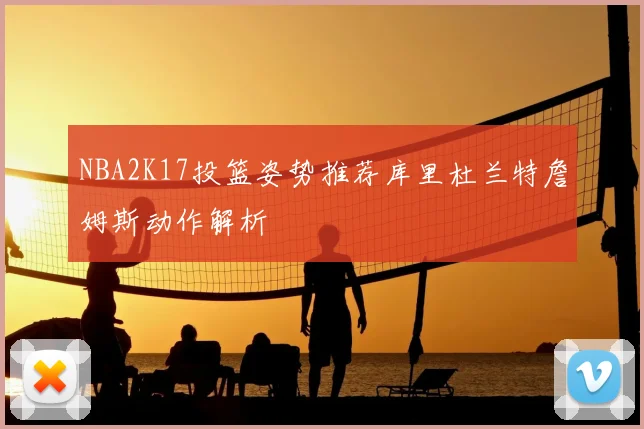NBA2K17投篮姿势推荐库里杜兰特詹姆斯动作解析