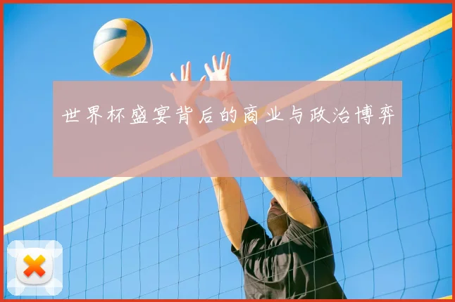 世界杯盛宴背后的商业与政治博弈