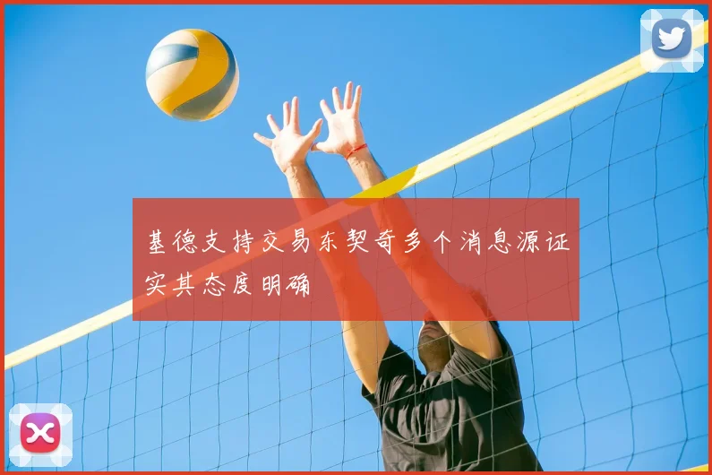 基德支持交易东契奇多个消息源证实其态度明确