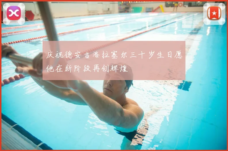 庆祝德安吉洛拉塞尔三十岁生日愿他在新阶段再创辉煌