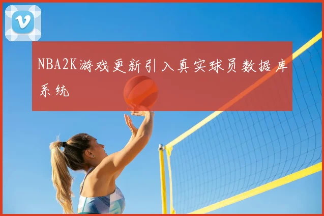 NBA2K游戏更新引入真实球员数据库系统
