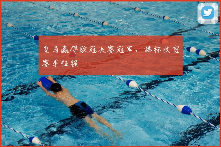 皇马赢得欧冠决赛冠军，捧杯收官赛季征程