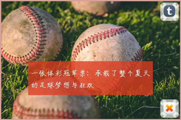 一张体彩冠军票:承载了整个夏天的足球梦想与狂欢