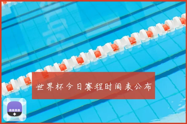 世界杯今日赛程时间表公布
