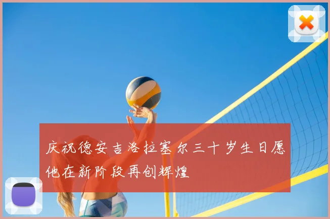 庆祝德安吉洛拉塞尔三十岁生日愿他在新阶段再创辉煌