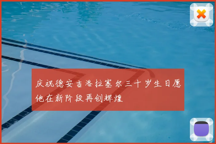 庆祝德安吉洛拉塞尔三十岁生日愿他在新阶段再创辉煌
