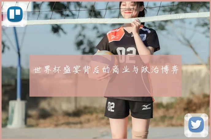 世界杯盛宴背后的商业与政治博弈
