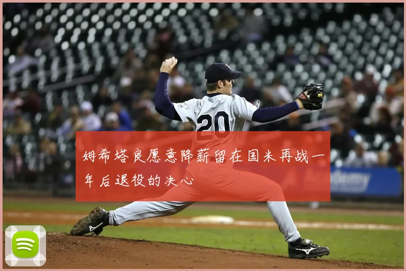 姆希塔良愿意降薪留在国米再战一年后退役的决心
