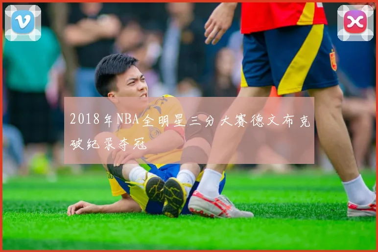 2018年NBA全明星三分大赛德文布克破纪录夺冠