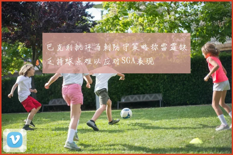 巴克利批评马刺防守策略称雷霆缺乏持球点难以应对SGA表现