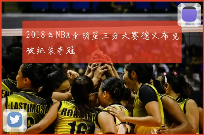 2018年NBA全明星三分大赛德文布克破纪录夺冠