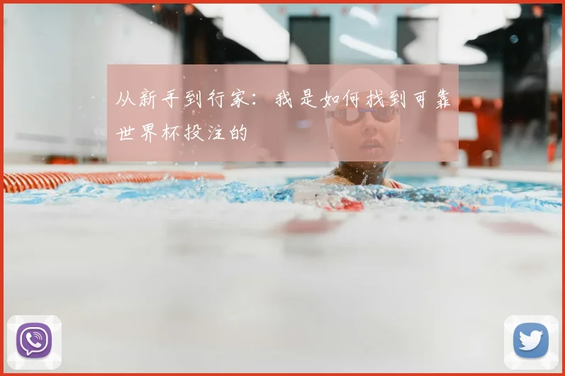 从新手到行家:我是如何找到可靠世界杯投注的