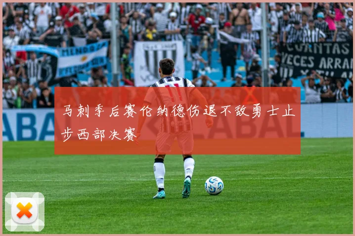马刺季后赛伦纳德伤退不敌勇士止步西部决赛