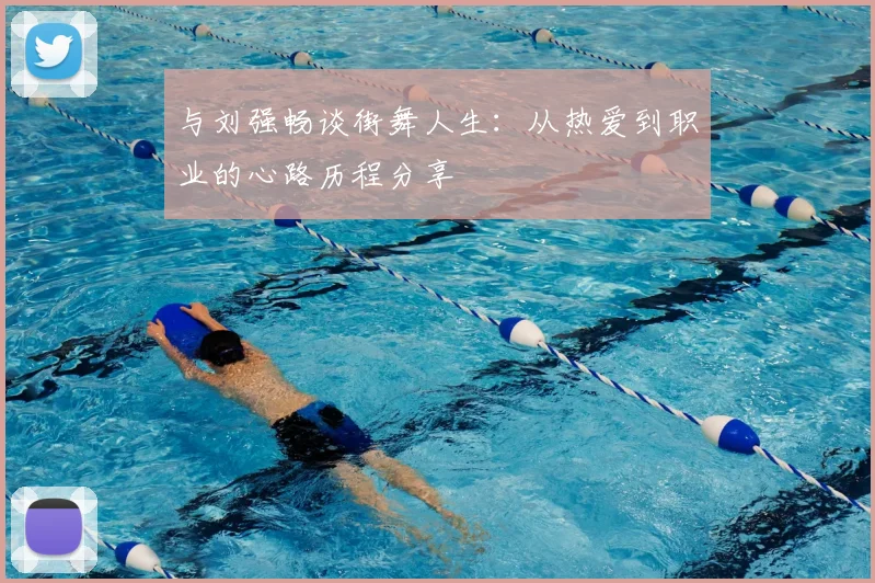 与刘强畅谈街舞人生:从热爱到职业的心路历程分享