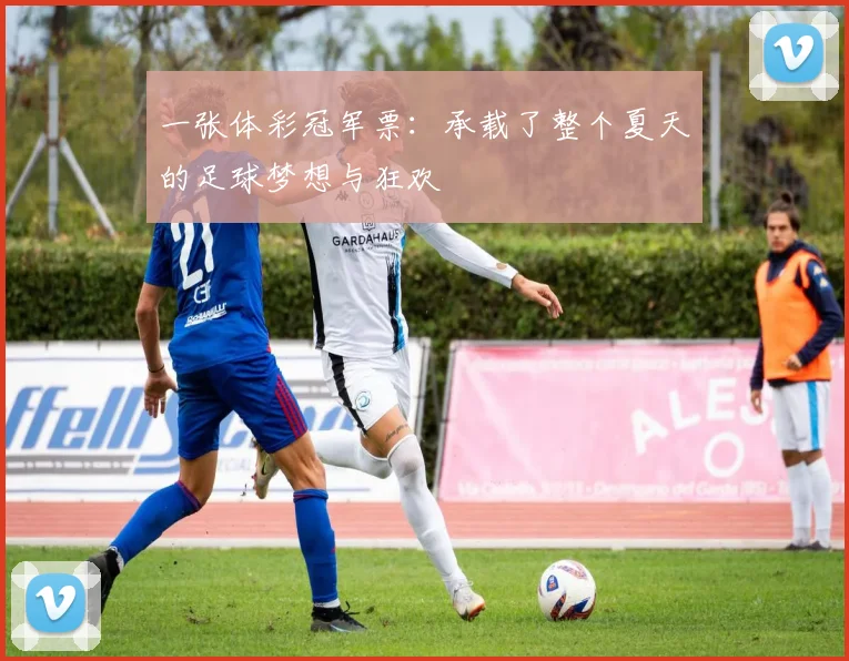 一张体彩冠军票：承载了整个夏天的足球梦想与狂欢