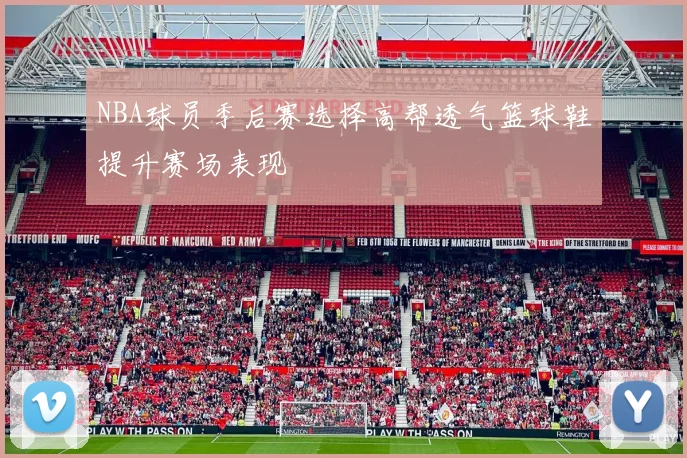 NBA球员季后赛选择高帮透气篮球鞋提升赛场表现