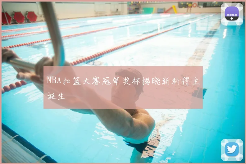 NBA扣篮大赛冠军奖杯揭晓新科得主诞生