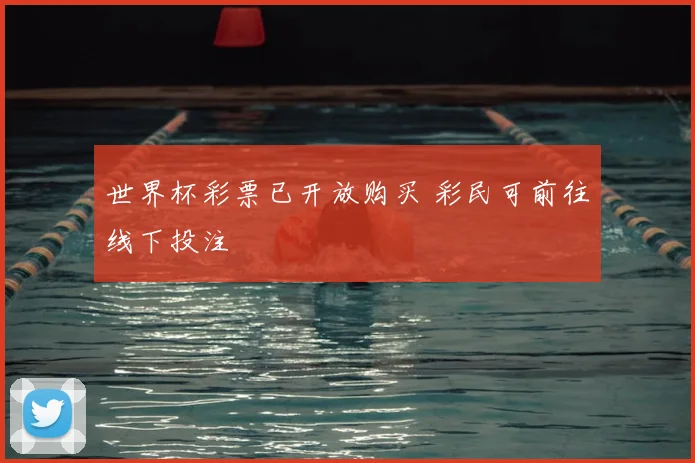 世界杯彩票已开放购买 彩民可前往线下投注