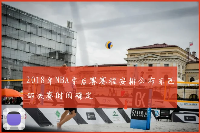 2018年NBA季后赛赛程安排公布东西部决赛时间确定