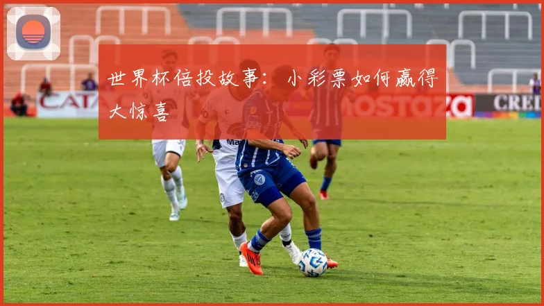 世界杯倍投故事：小彩票如何赢得大惊喜