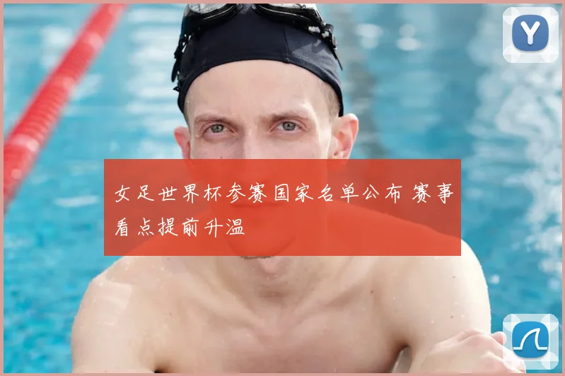 女足世界杯参赛国家名单公布 赛事看点提前升温