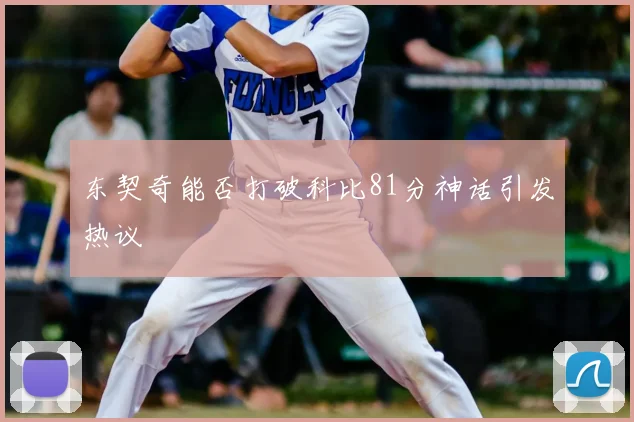 东契奇能否打破科比81分神话引发热议