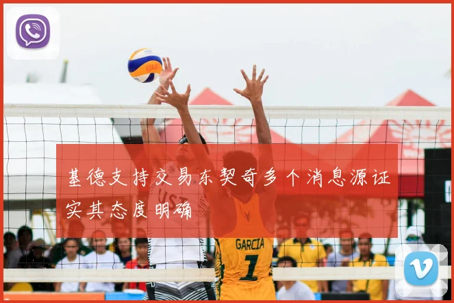 基德支持交易东契奇多个消息源证实其态度明确