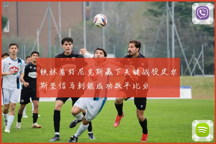 铁林看好尼克斯赢下关键战役皮尔斯坚信马刺能成功扳平比分