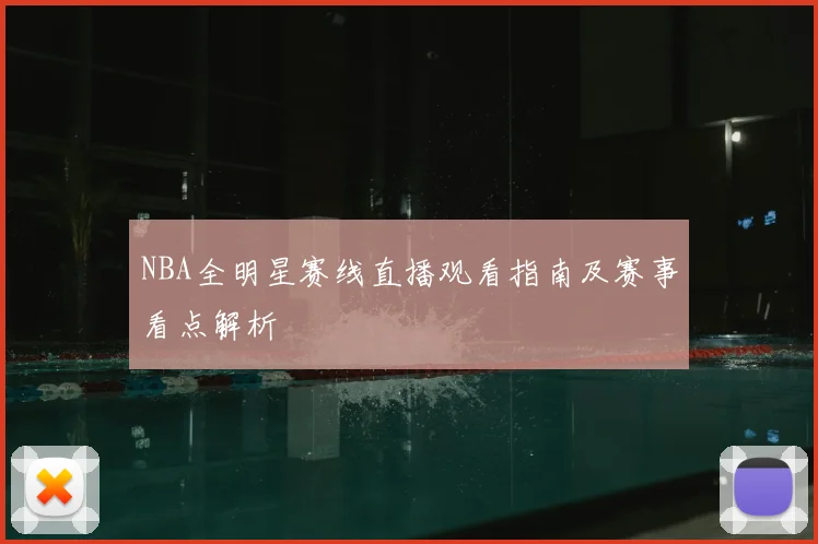 NBA全明星赛线直播观看指南及赛事看点解析