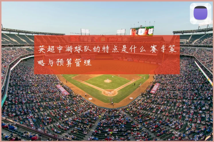 英超中游球队的特点是什么 赛季策略与预算管理