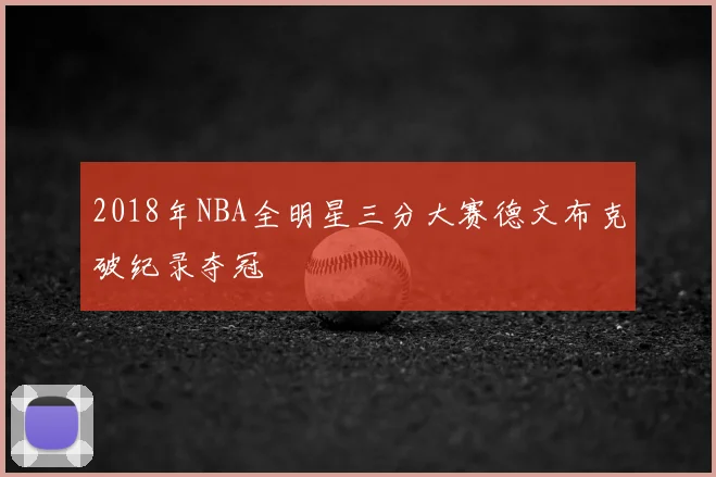 2018年NBA全明星三分大赛德文布克破纪录夺冠