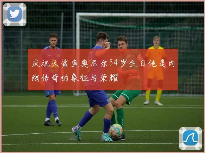 庆祝大鲨鱼奥尼尔54岁生日他是内线传奇的象征与荣耀