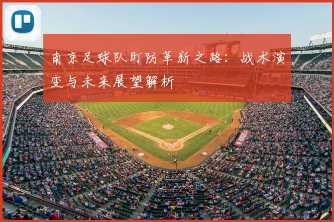 南京足球队盯防革新之路:战术演变与未来展望解析