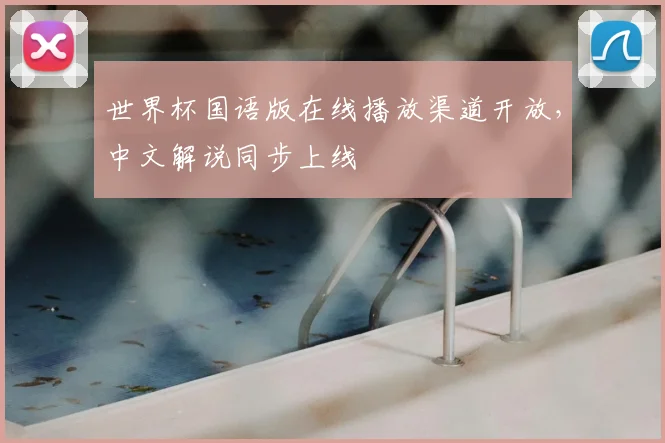 世界杯国语版在线播放渠道开放,中文解说同步上线