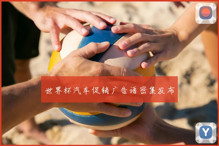 世界杯汽车促销广告语密集发布