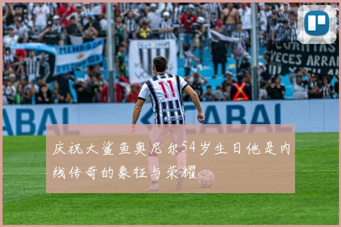 庆祝大鲨鱼奥尼尔54岁生日他是内线传奇的象征与荣耀