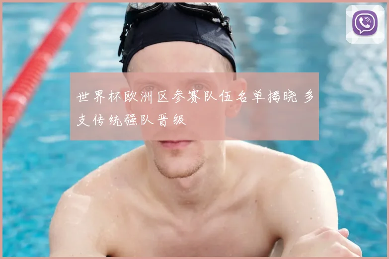 世界杯欧洲区参赛队伍名单揭晓 多支传统强队晋级