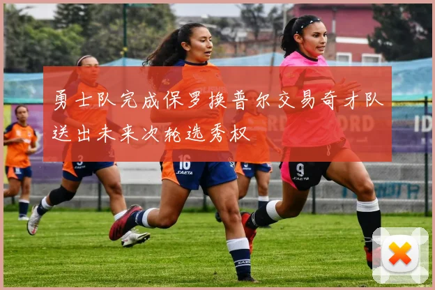 勇士队完成保罗换普尔交易奇才队送出未来次轮选秀权