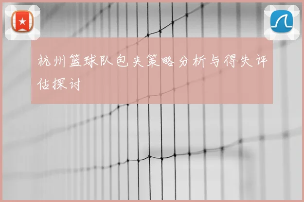 杭州篮球队包夹策略分析与得失评估探讨