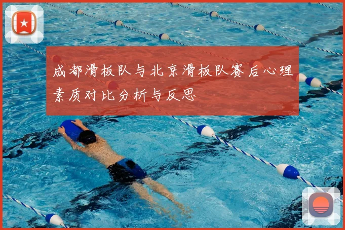 成都滑板队与北京滑板队赛后心理素质对比分析与反思