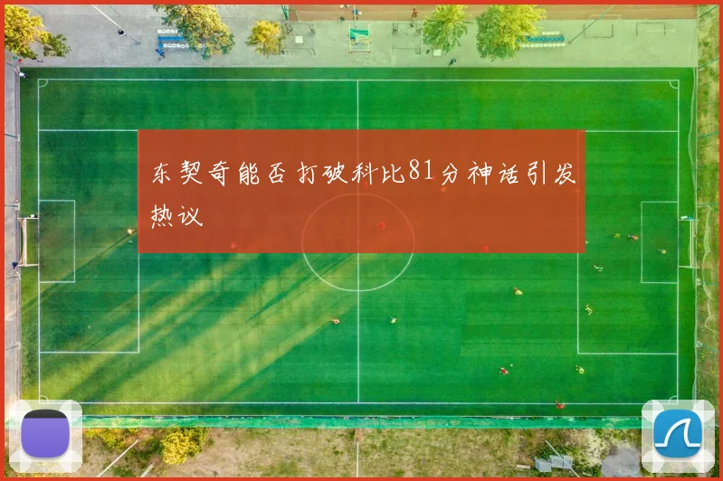 东契奇能否打破科比81分神话引发热议
