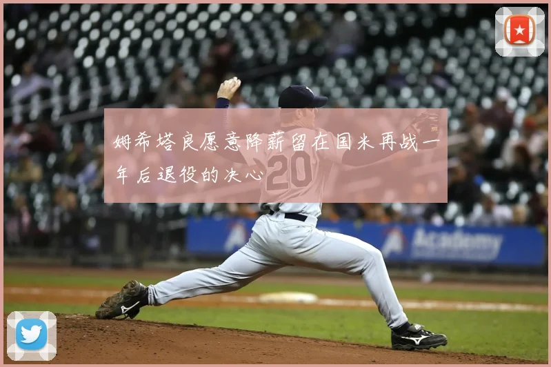 姆希塔良愿意降薪留在国米再战一年后退役的决心