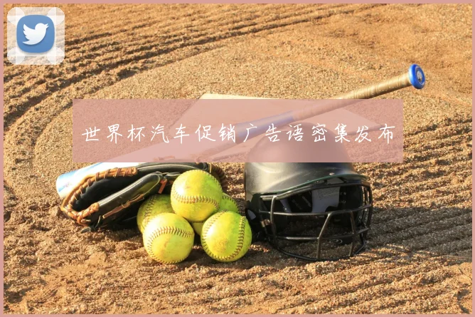 世界杯汽车促销广告语密集发布